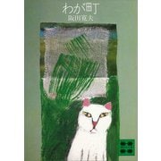 わが町（講談社） [電子書籍]