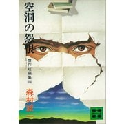 空洞の怨恨 傑作短編集（四）（講談社） [電子書籍]