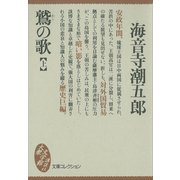 鷲の歌（上）（講談社） [電子書籍]