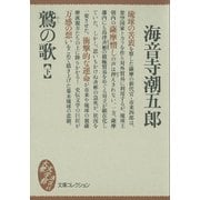 鷲の歌（下）（講談社） [電子書籍]
