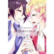 君に会えてよかった 第4巻（フェアベル） [電子書籍]