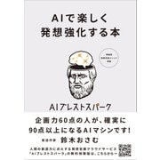 AIで楽しく発想強化する本 AIブレストスパーク フル活用のための55のコツ（CEメディアハウス） [電子書籍]
