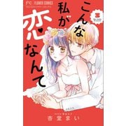 こんな私が恋なんて【マイクロ】 3（小学館） [電子書籍]