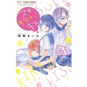 スキ キライ キス【マイクロ】 5（小学館） [電子書籍]
