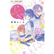 スキ キライ キス【マイクロ】 8（小学館） [電子書籍]