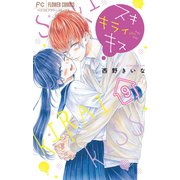 スキ キライ キス【マイクロ】 9（小学館） [電子書籍]