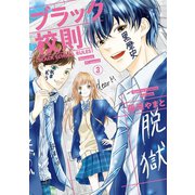 ブラック校則【マイクロ】 3（小学館） [電子書籍]