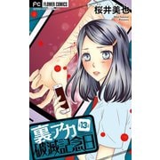 裏アカ破滅記念日【マイクロ】 13 ～リストカット女子高生～（小学館） [電子書籍]
