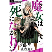 魔女は死にたがり【マイクロ】 12（小学館） [電子書籍]