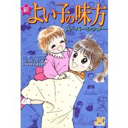 新よい子の味方スーパーシッター（小学館） [電子書籍]
