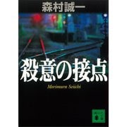 殺意の接点（講談社） [電子書籍]