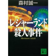 レジャーランド殺人事件（講談社） [電子書籍]