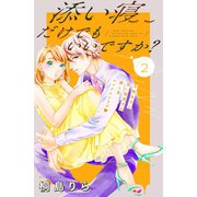 添い寝だけでもいいですか？ 分冊版（2）（講談社） [電子書籍]