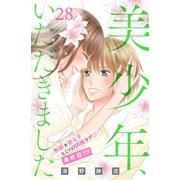 美少年、いただきました 分冊版（28）（講談社） [電子書籍]