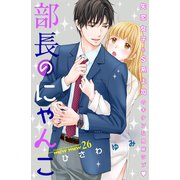 部長のにゃんこ 分冊版（26）（講談社） [電子書籍]