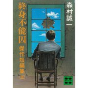 終身不能囚 傑作短編集（五）（講談社） [電子書籍]