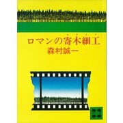 ロマンの寄木細工（講談社） [電子書籍]