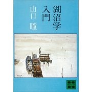 湖沼学入門（講談社） [電子書籍]