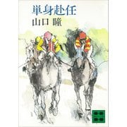単身赴任（講談社） [電子書籍]