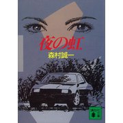 夜の虹（講談社） [電子書籍]