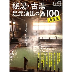 ヨドバシ.com - 秘湯・古湯・足元湧出の湯100（交通新聞社） [電子書籍