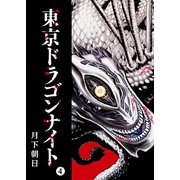 東京ドラゴンナイト（4）（GANMA！） [電子書籍]