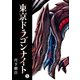 東京ドラゴンナイト（5）（GANMA！） [電子書籍]