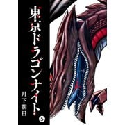 東京ドラゴンナイト（5）（GANMA！） [電子書籍]