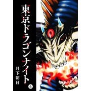 東京ドラゴンナイト（6）（GANMA！） [電子書籍]
