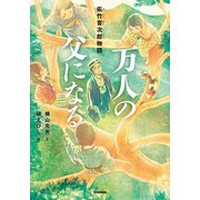 万人の父になる（学研） [電子書籍]
