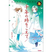 千年の時をこえて（学研） [電子書籍]