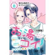 お湯コイ！ 分冊版（8）（講談社） [電子書籍]