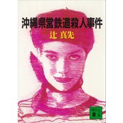 沖縄県営鉄道殺人事件（講談社） [電子書籍]
