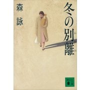 冬の別離（講談社） [電子書籍]