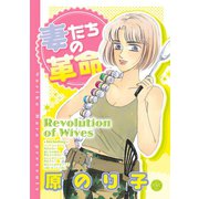 妻たちの革命（宙出版） [電子書籍]