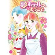 夢ホテルへようこそ（宙出版） [電子書籍]