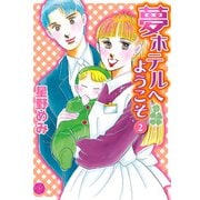 夢ホテルへようこそ 2（宙出版） [電子書籍]