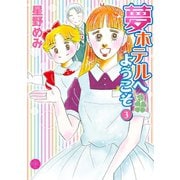 夢ホテルへようこそ 3（宙出版） [電子書籍]