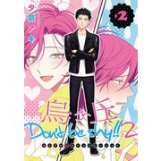 烏ヶ丘Don't be shy！！ 2 ♯2（秋田書店） [電子書籍]