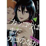 カッコウはまだカゴのなか ♯2（秋田書店） [電子書籍]