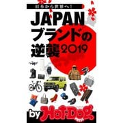 by Hot-Dog PRESS JAPANブランドの逆襲2019（講談社） [電子書籍]
