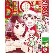 BE・LOVE 2019年12月号 （2019年11月1日発売）（講談社） [電子書籍]