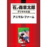 アニマル・ファーム（講談社） [電子書籍]