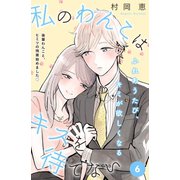 私のわんこはキスを待てない（comic tint）分冊版（6）（講談社） [電子書籍]