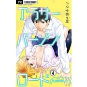 アラサーバージンロード【マイクロ】 4（小学館） [電子書籍]