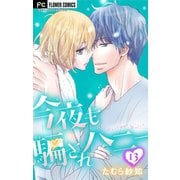今夜も騙されハニー【マイクロ】 13（小学館） [電子書籍]