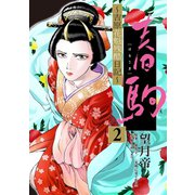 春駒 ～吉原花魁残酷日記～ 【単話】 2（小学館） [電子書籍]