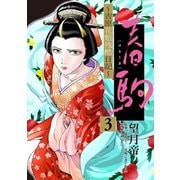 春駒 ～吉原花魁残酷日記～ 【単話】 3（小学館） [電子書籍]