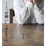 「お繕い」で服を育てる。（主婦の友社） [電子書籍]