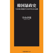 韓国暴政史 「文在寅」現象を生み出す社会と民族（扶桑社） [電子書籍]